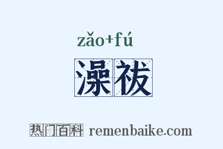 澡祓是什么意思的图片